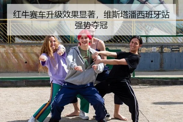 红牛赛车升级效果显著，维斯塔潘西班牙站强势夺冠