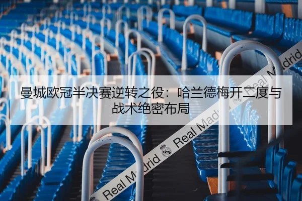 man-cheng-ou-guan-ban-jue-sai-ni-zhuan-zhi-yi-ha-lan-de-mei-kai-er-du-yu-zhan-shu-jue-mi-bu-ju-2-456.jpg