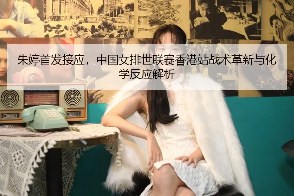 zhu-ting-shou-fa-jie-ying-zhong-guo-nv-pai-shi-lian-sai-xiang-gang-zhan-zhan-shu-ge-xin-yu-hua-xue-fan-ying-jie-xi-2-724.jpg