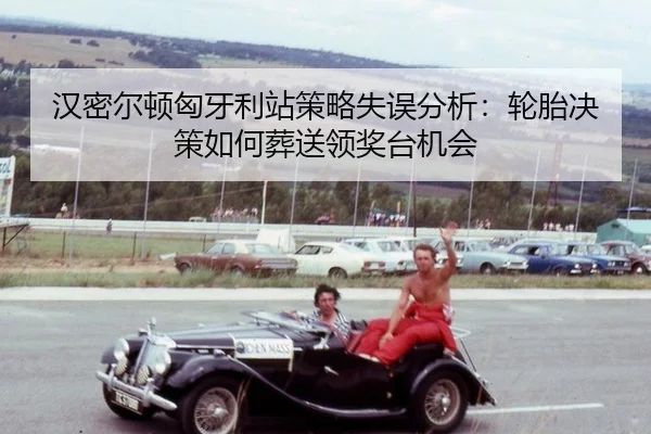 han-mi-er-dun-xiong-ya-li-zhan-ce-lve-shi-wu-fen-xi-lun-tai-jue-ce-ru-he-zang-song-ling-jiang-tai-ji-hui-2-947.jpg