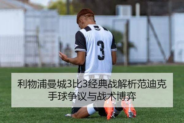 li-wu-pu-man-cheng-bi-jing-dian-zhan-jie-xi-fan-di-ke-shou-qiu-zheng-yi-yu-zhan-shu-bo-yi-3-231.jpg