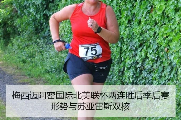 梅西迈阿密国际北美联杯两连胜后季后赛形势与苏亚雷斯双核