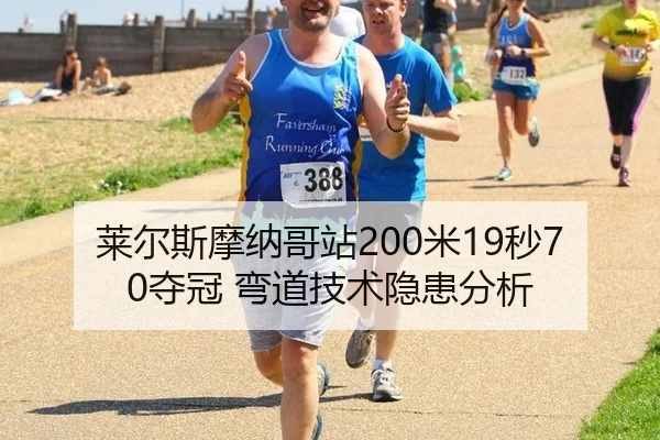 莱尔斯摩纳哥站200米19秒70夺冠 弯道技术隐患分析